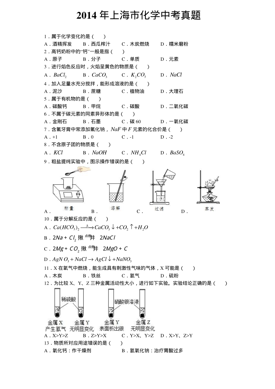 2014年上海市化学中考真题.pdf_第1页