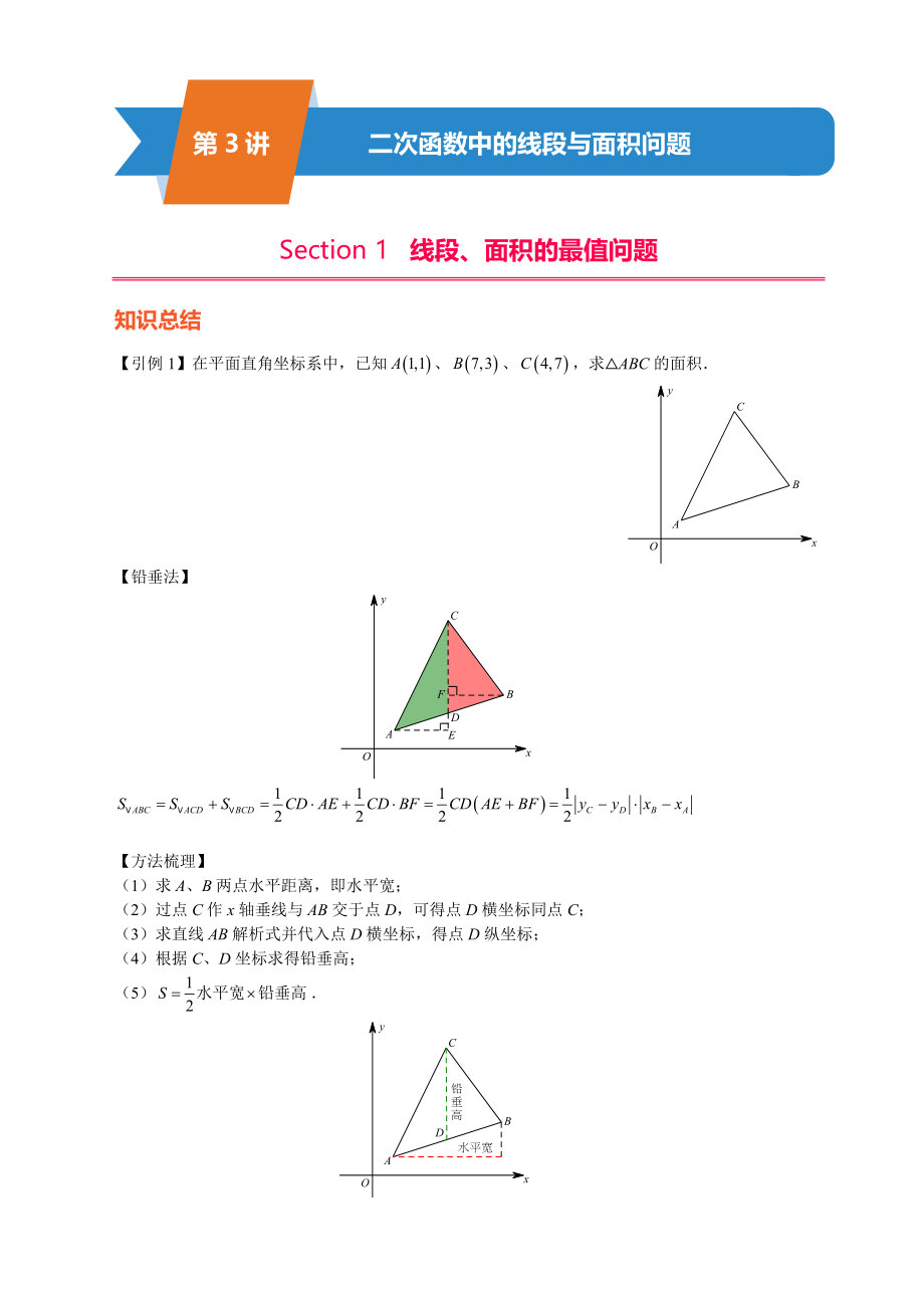 第03讲-二次函数中的线段与面积问题.docx_第1页