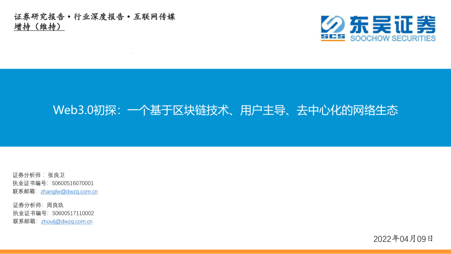 Web3.0初探：一个基于区块链技术、用户主导、去中心化的网络生态.pdf_第1页