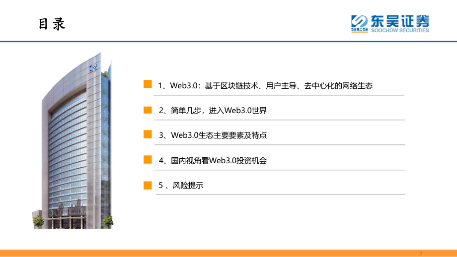 Web3.0初探：一个基于区块链技术、用户主导、去中心化的网络生态.pdf_第3页