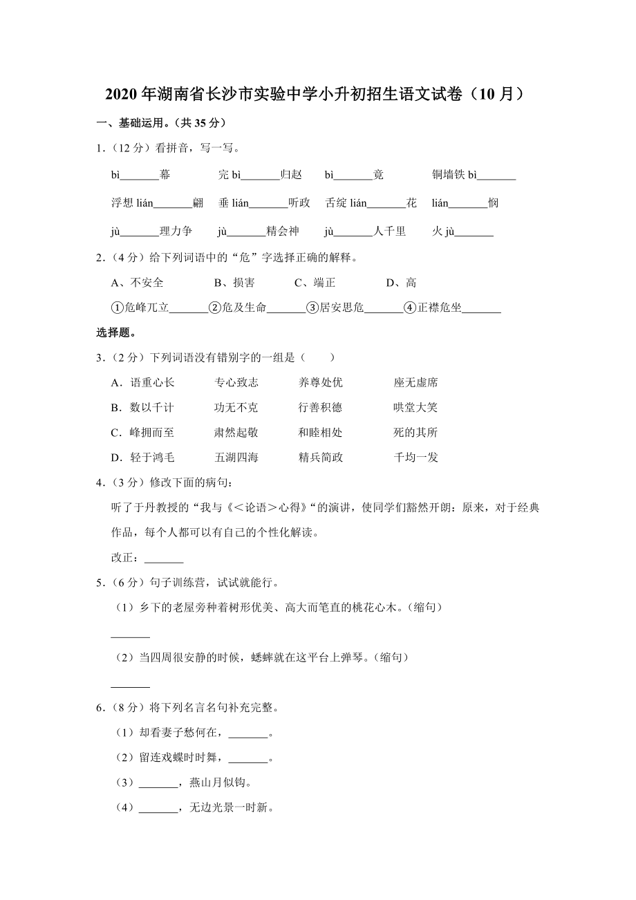 2020年湖南省长沙市实验中学小升初招生语文试卷(附答案).pdf_第1页