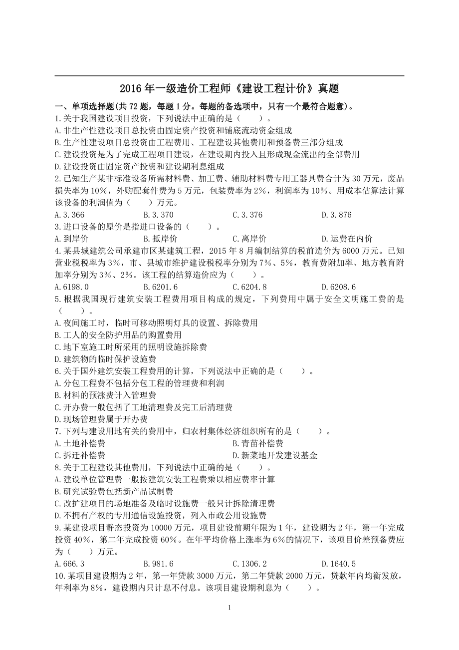 2016年一级造价工程师考试《建设工程计价》真题及解析.pdf_第1页