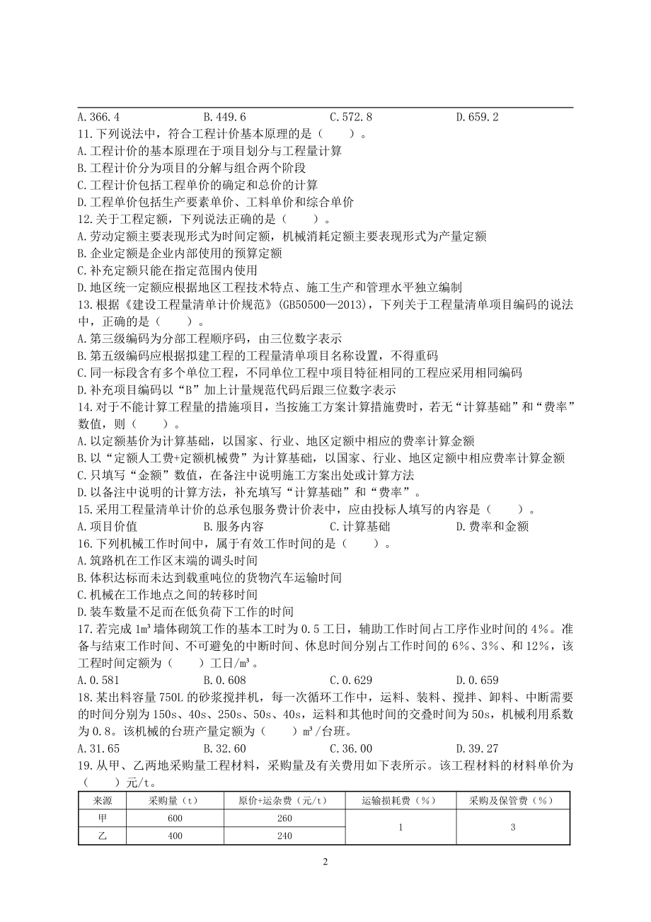 2016年一级造价工程师考试《建设工程计价》真题及解析.pdf_第2页