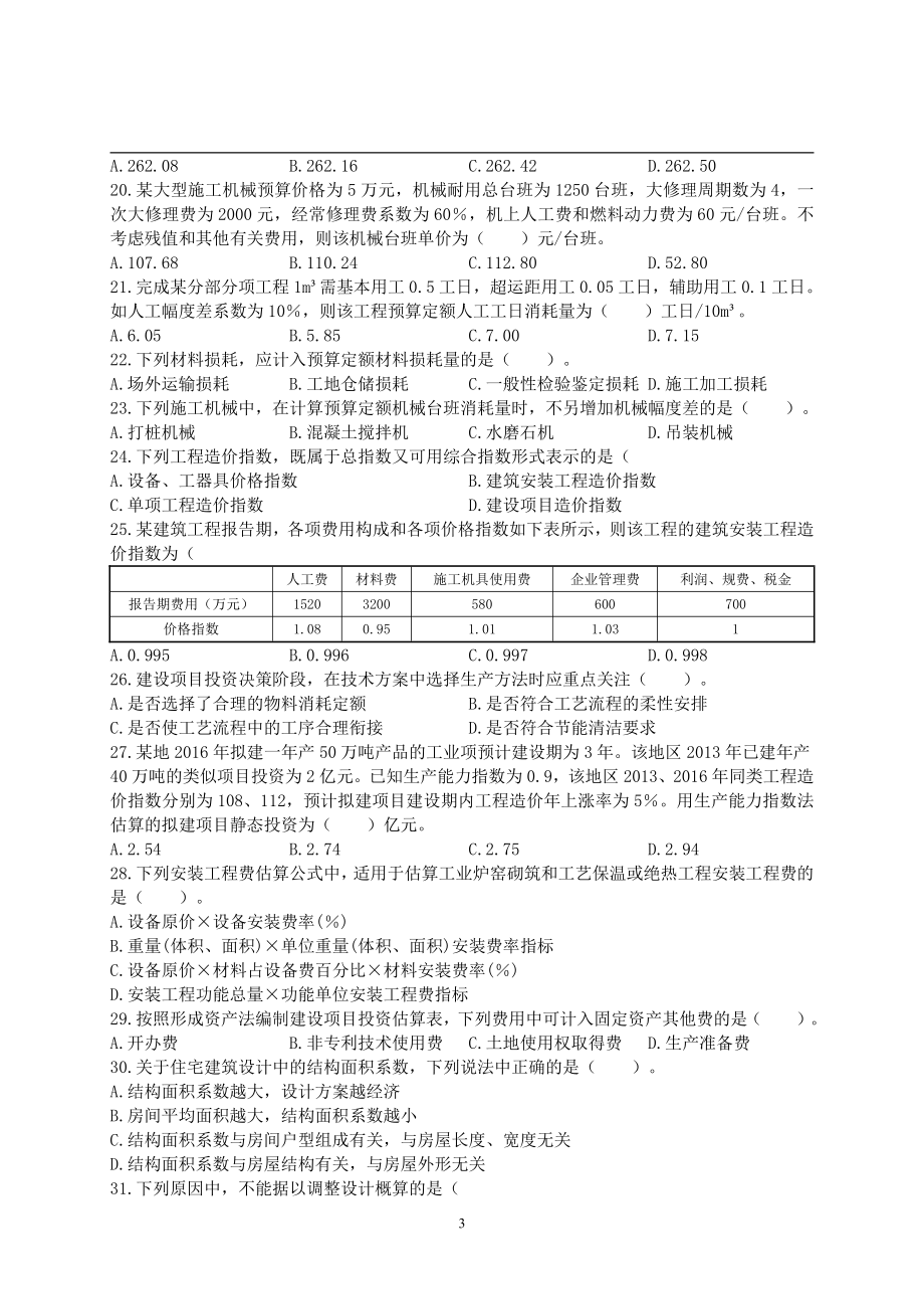 2016年一级造价工程师考试《建设工程计价》真题及解析.pdf_第3页