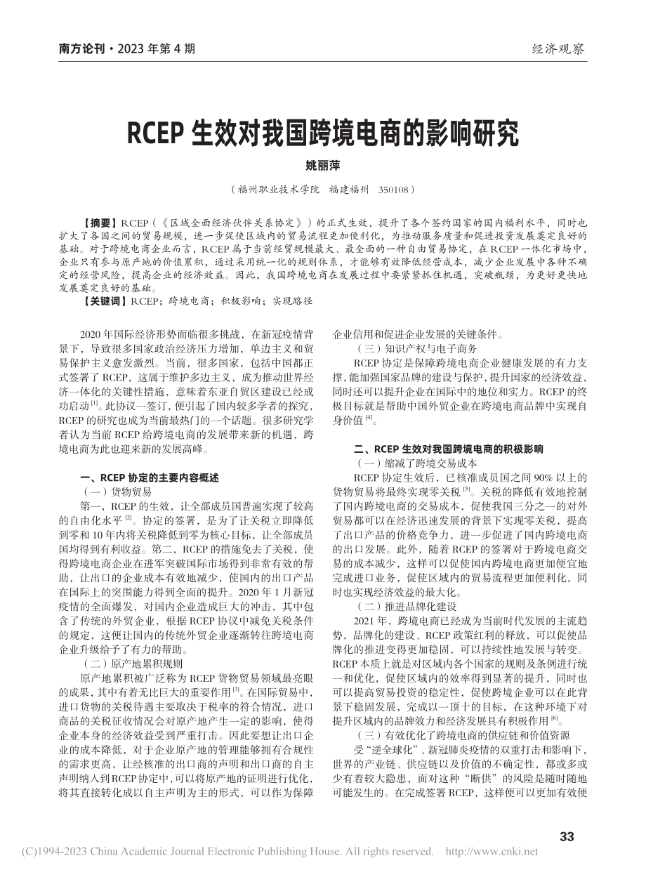 RCEP生效对我国跨境电商的影响研究_姚丽萍.pdf_第1页