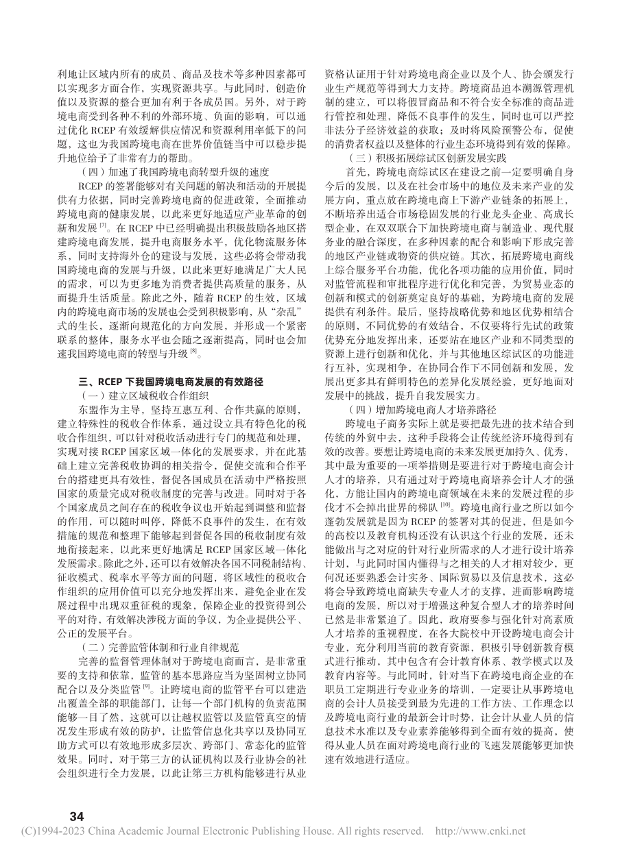 RCEP生效对我国跨境电商的影响研究_姚丽萍.pdf_第2页