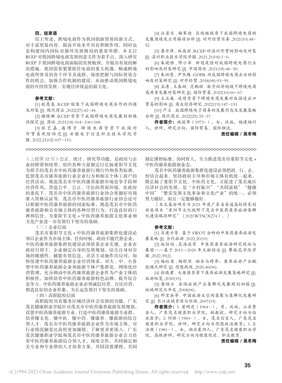 RCEP生效对我国跨境电商的影响研究_姚丽萍.pdf_第3页