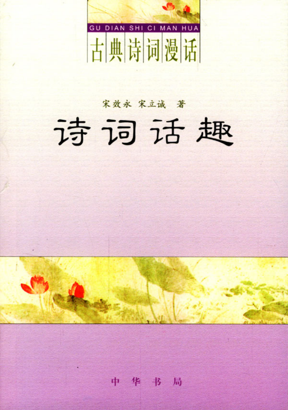 诗词话趣 .宋效永 .pdf_第1页