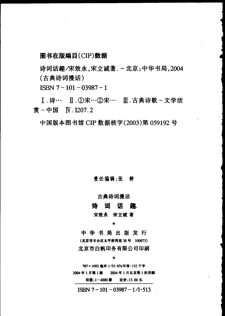 诗词话趣 .宋效永 .pdf_第3页