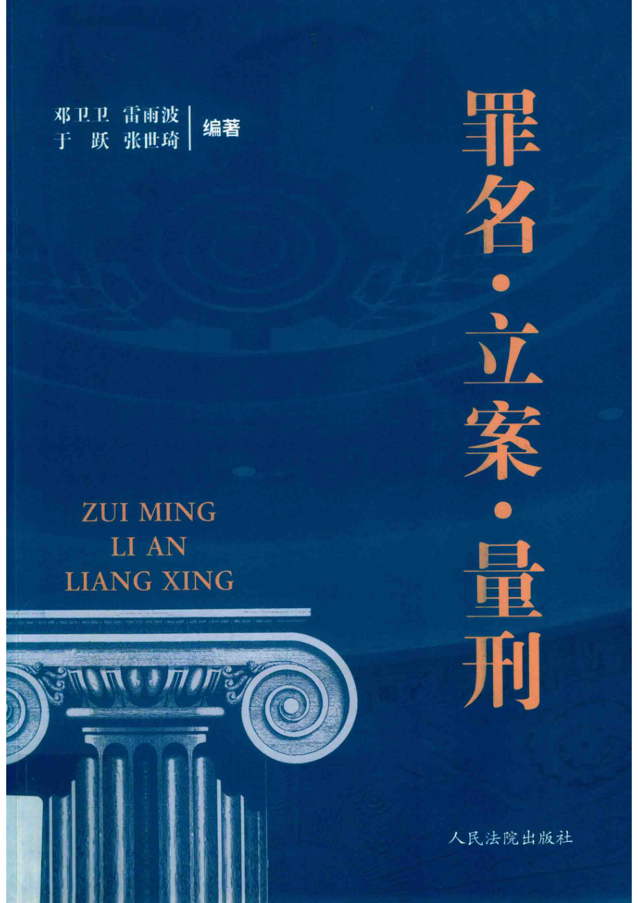 罪名·立案·量刑_邓卫卫等编著.pdf_第1页