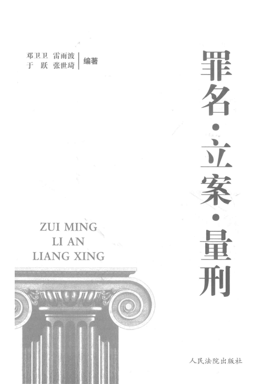 罪名·立案·量刑_邓卫卫等编著.pdf_第2页