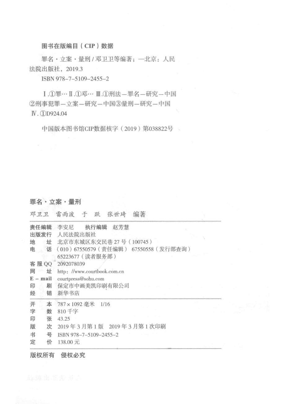 罪名·立案·量刑_邓卫卫等编著.pdf_第3页