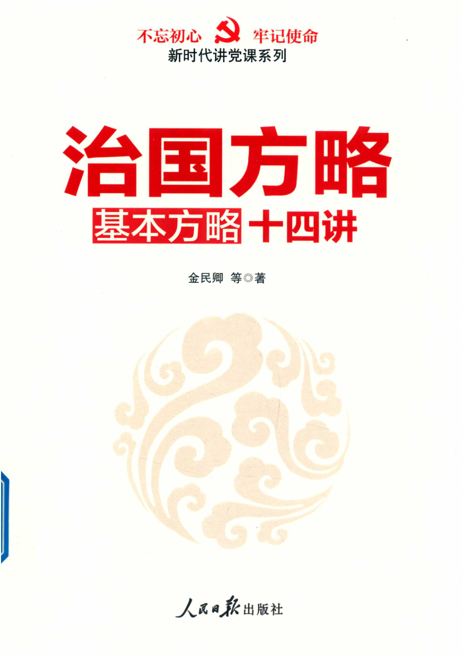 治国方略基本方略十四讲_金民卿等著.pdf_第1页