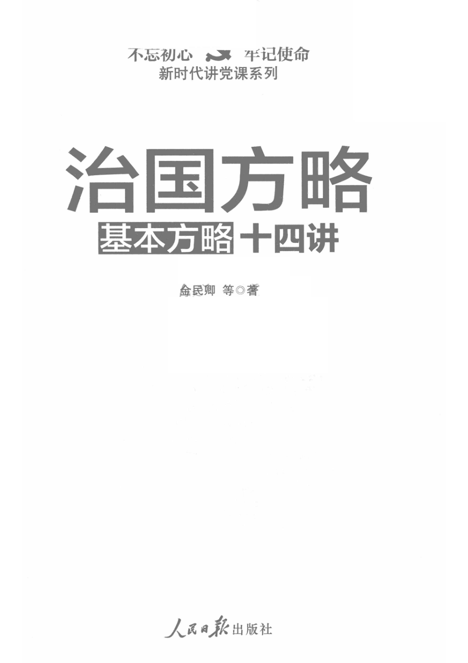 治国方略基本方略十四讲_金民卿等著.pdf_第2页