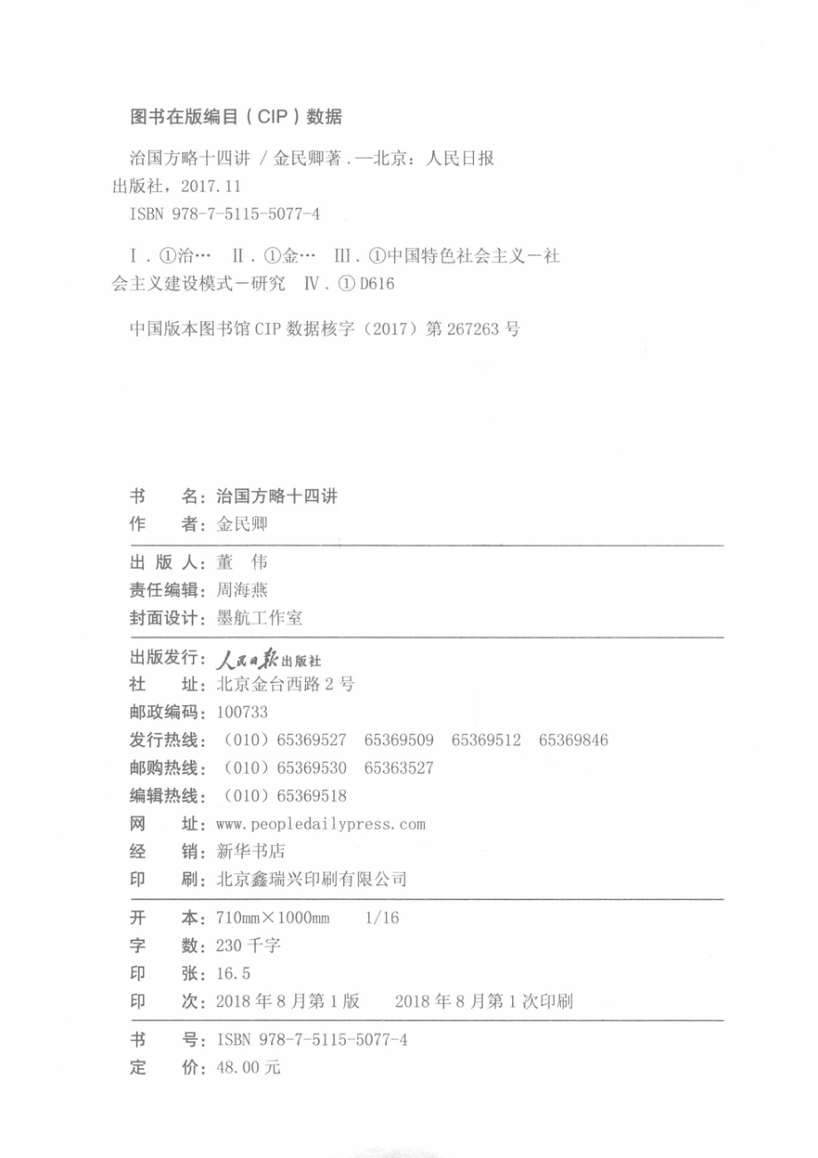 治国方略基本方略十四讲_金民卿等著.pdf_第3页