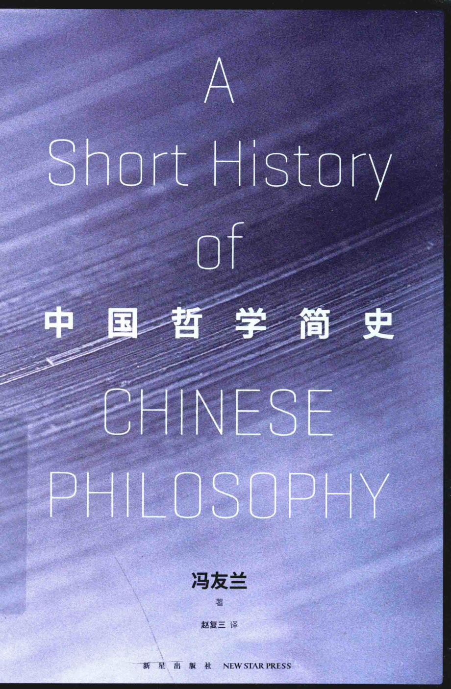 中国哲学简史_冯友兰著；赵复三译.pdf_第1页