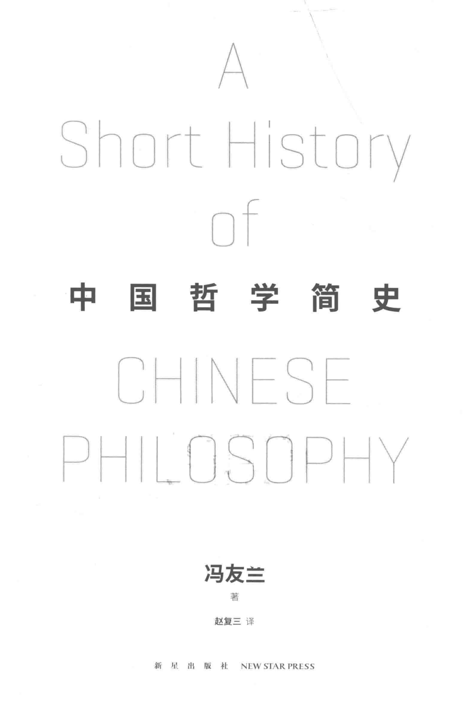 中国哲学简史_冯友兰著；赵复三译.pdf_第2页