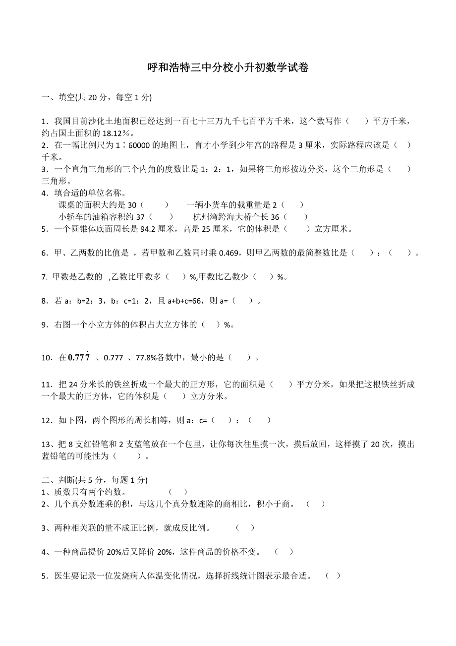 2011年呼和浩特三中分校小升初数学试卷.pdf_第1页