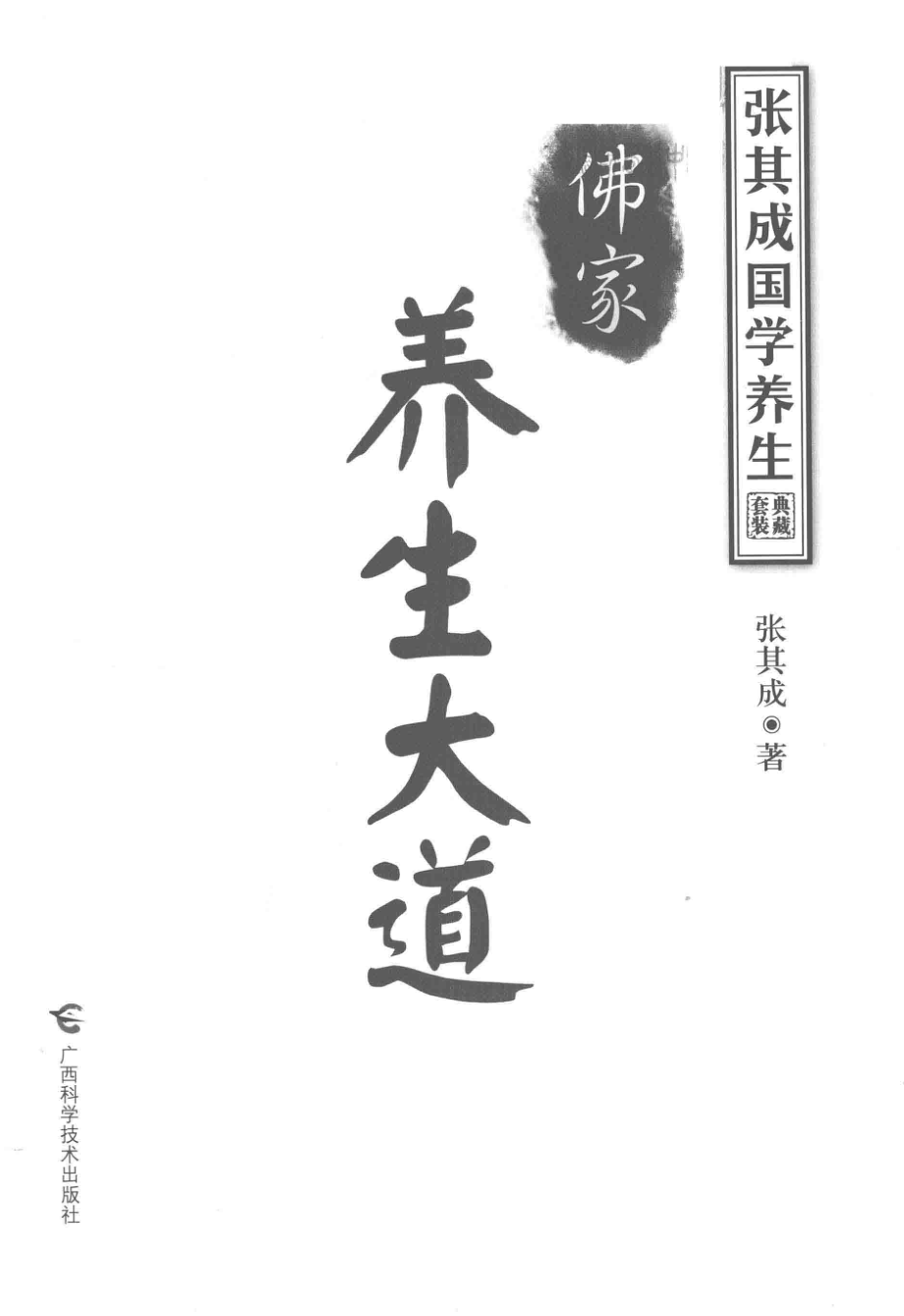 张其成国学养生佛家养生大道套装典藏_张其成著.pdf_第1页