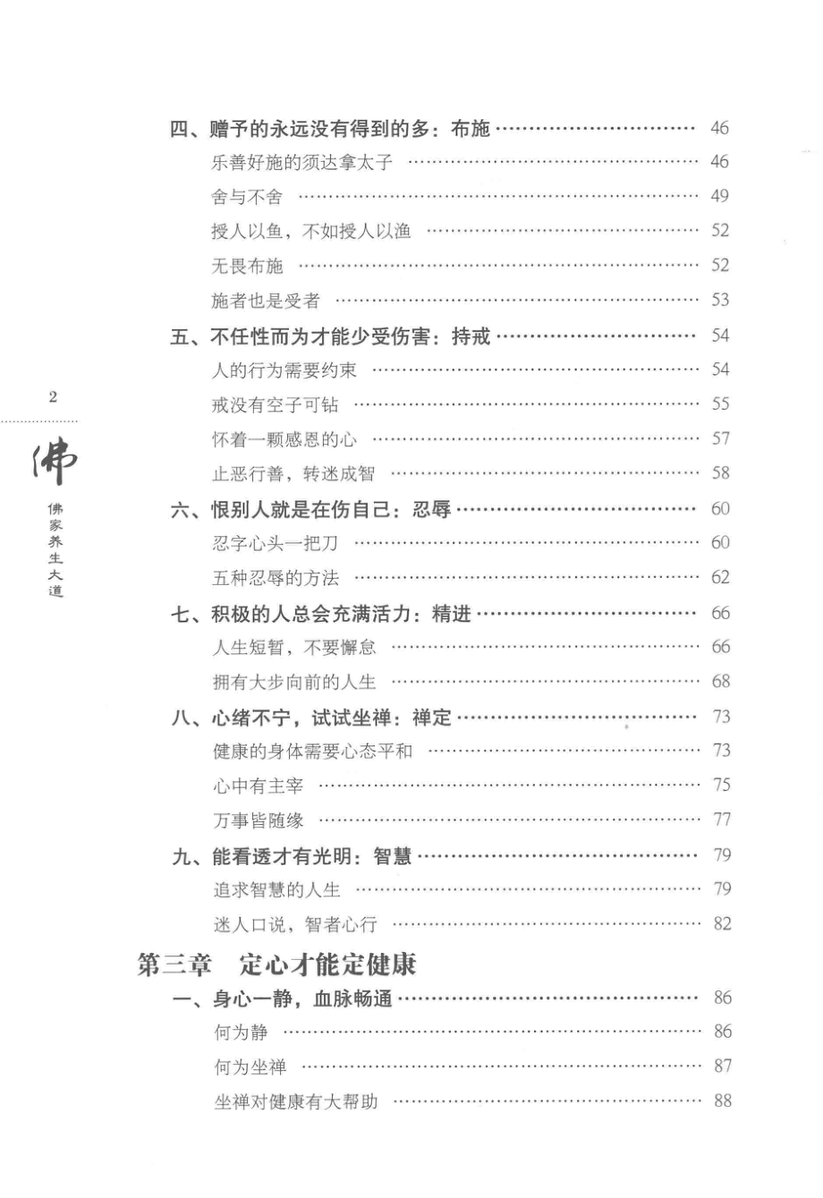 张其成国学养生佛家养生大道套装典藏_张其成著.pdf_第3页