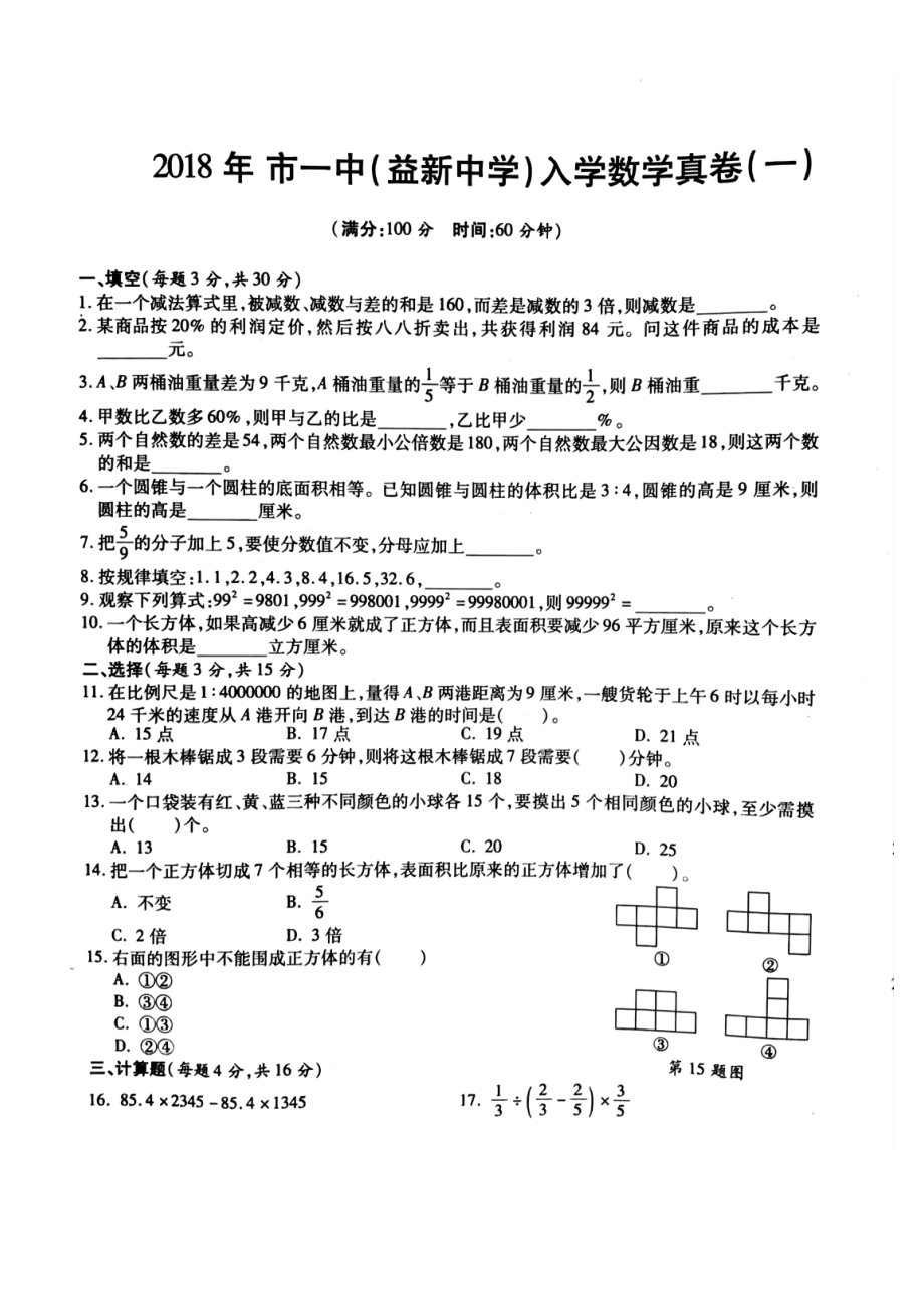 2018年西安一中（益新中学）小升初数学试卷.pdf_第1页