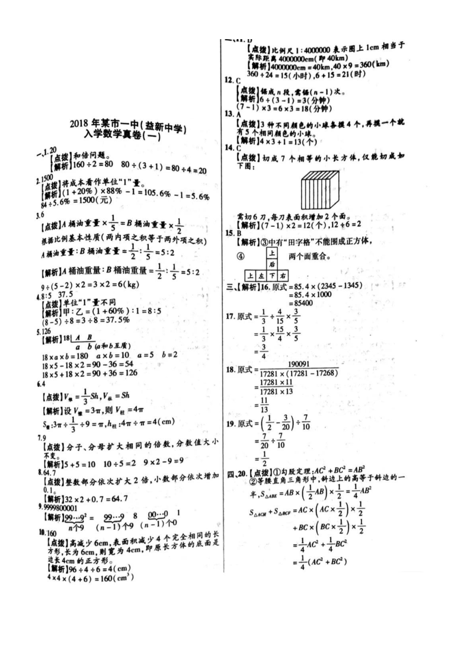 2018年西安一中（益新中学）小升初数学试卷.pdf_第3页