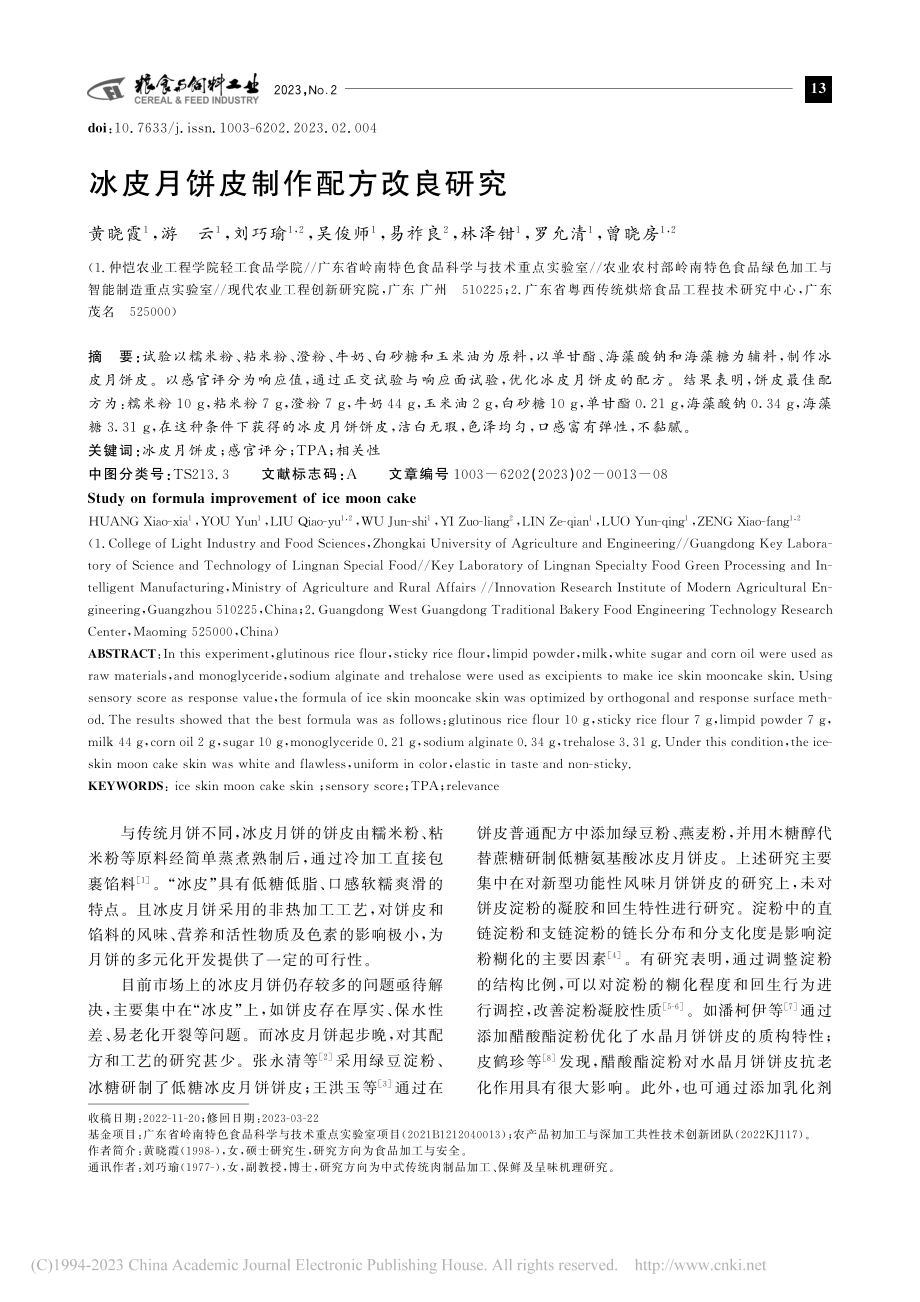 冰皮月饼皮制作配方改良研究_黄晓霞.pdf_第1页