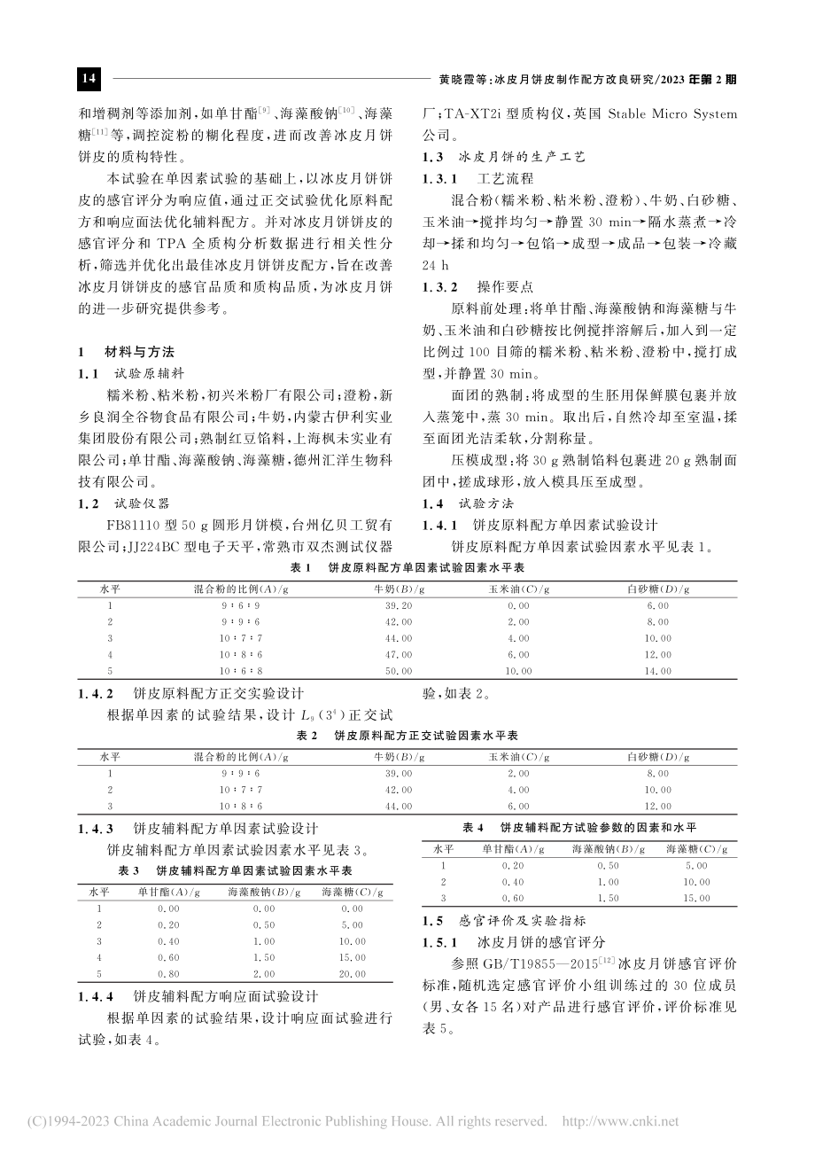 冰皮月饼皮制作配方改良研究_黄晓霞.pdf_第2页