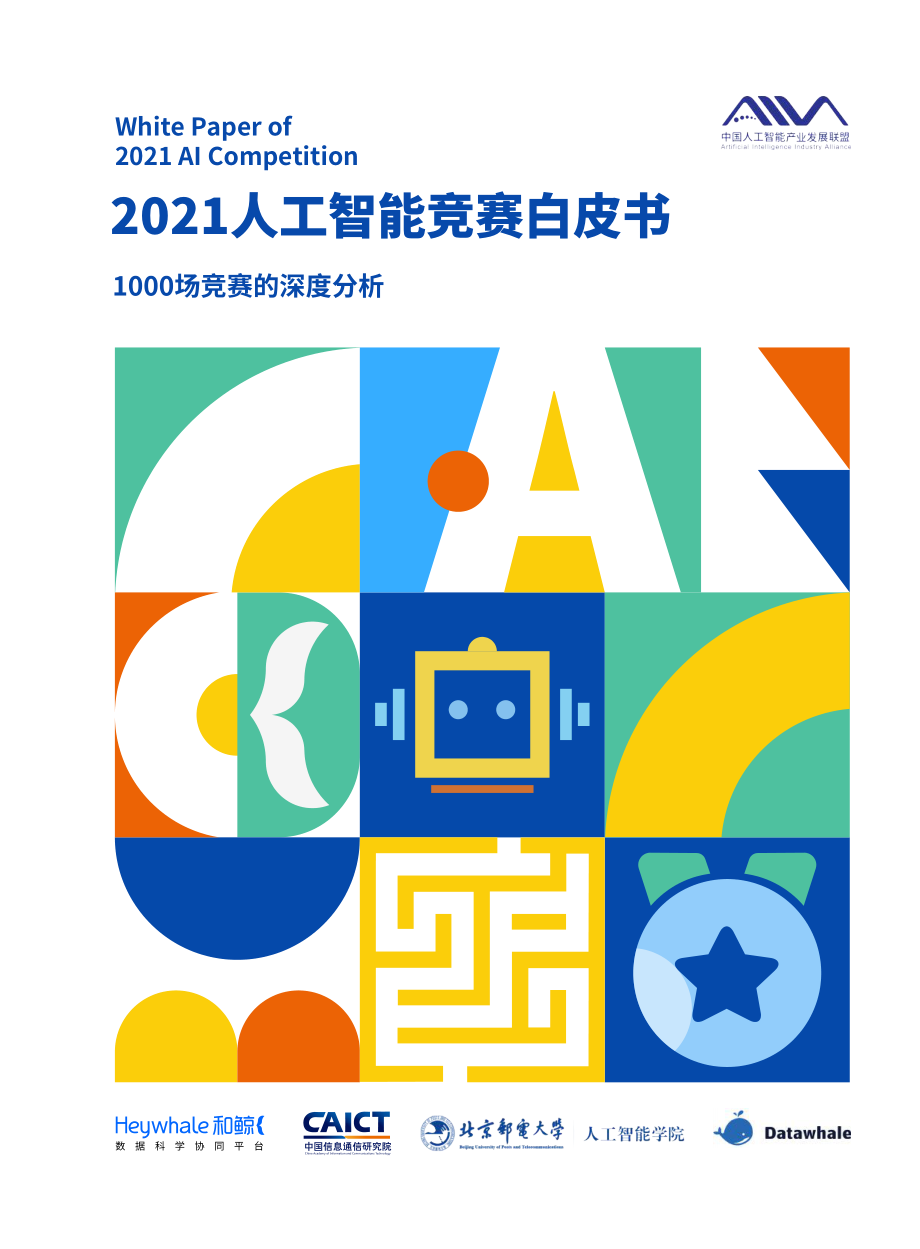 2021人工智能竞赛白皮书——1000场竞赛的深度分析-AIIAxAICT-202204.pdf_第1页