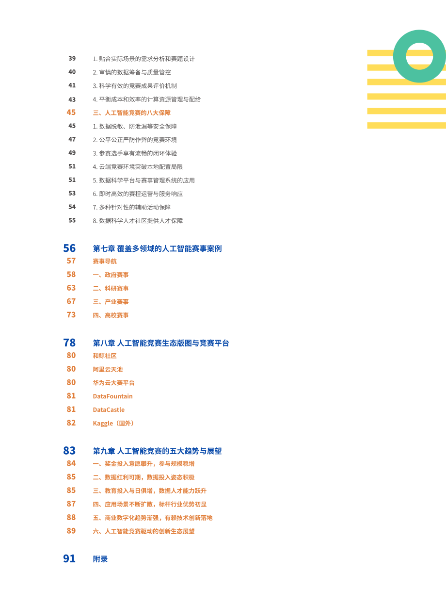 2021人工智能竞赛白皮书——1000场竞赛的深度分析-AIIAxAICT-202204.pdf_第3页