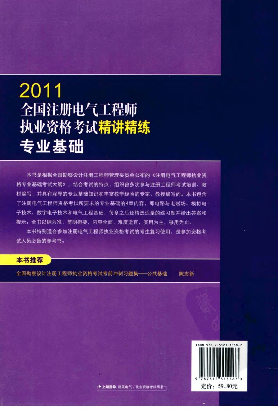 全国注册电气工程师执业资格考试精讲精练：专业基础 陈志新主编.pdf_第2页