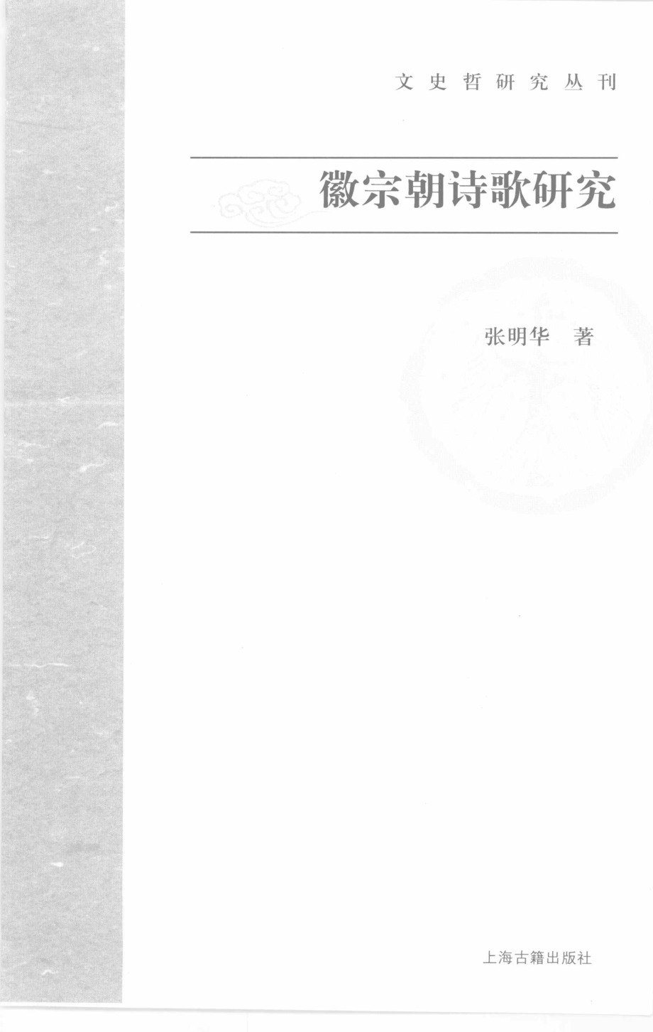 文史哲研究丛刊_徽宗朝诗歌研究_作 者 ：张明华著_上海古籍出版社 . 2008.03_.pdf_第2页