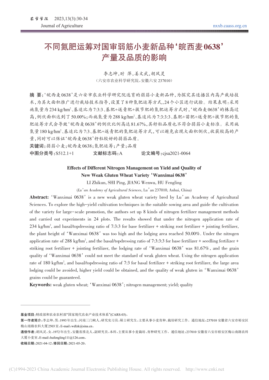 不同氮肥运筹对国审弱筋小麦...0638’产量及品质的影响_李志坤.pdf_第1页