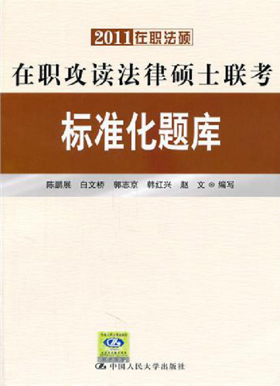 在职攻读法律硕士联考标准化题库.pdf_第1页