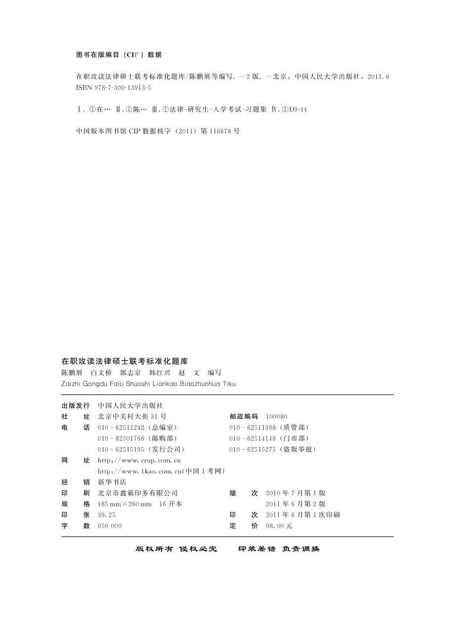 在职攻读法律硕士联考标准化题库.pdf_第2页