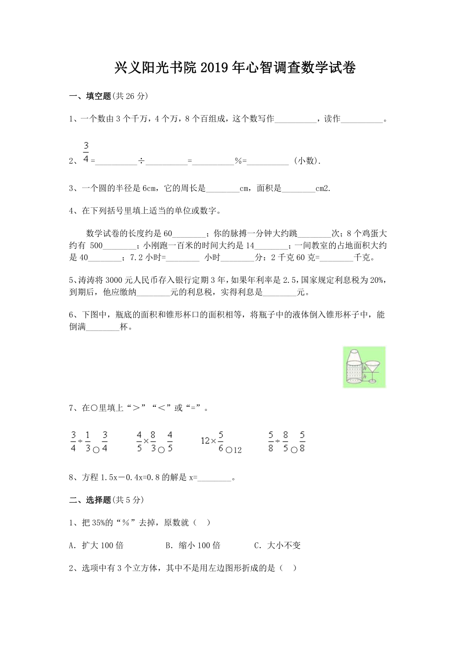 2019年兴义阳光书院小升初心智调查数学试卷.pdf_第1页