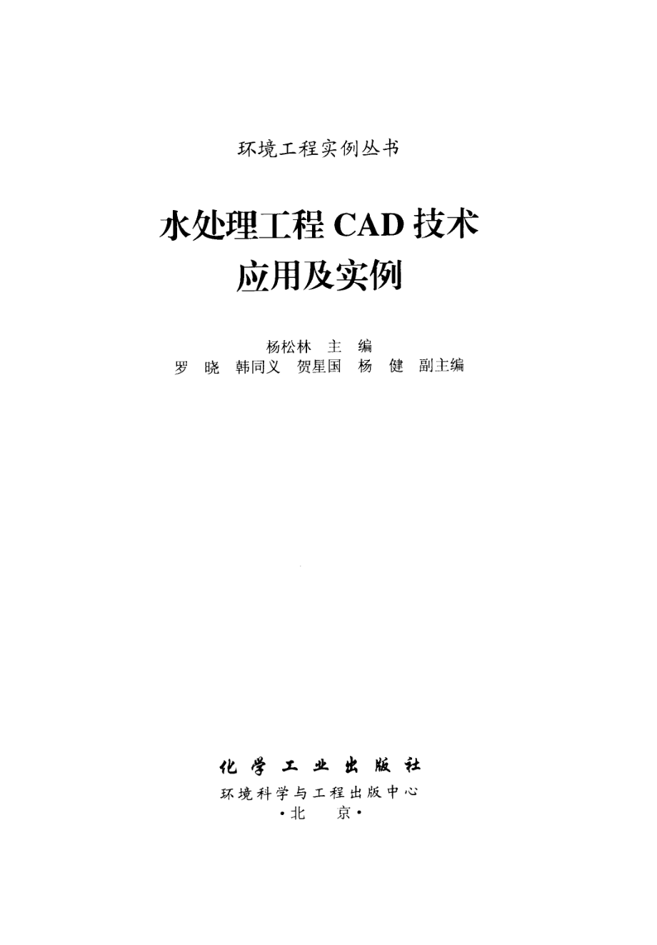 水处理工程CAD技术应用与实例.pdf_第2页