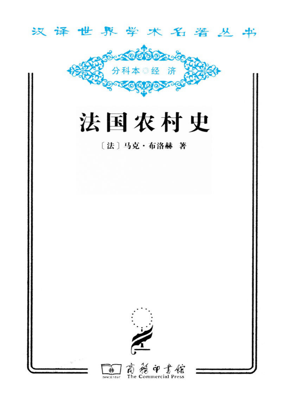 汉译世界学术名著丛书D0608 [法]马克·布洛赫-法国农村史（D9058余中先、张朋浩、车耳译文字版商务印书馆2011）.pdf_第1页