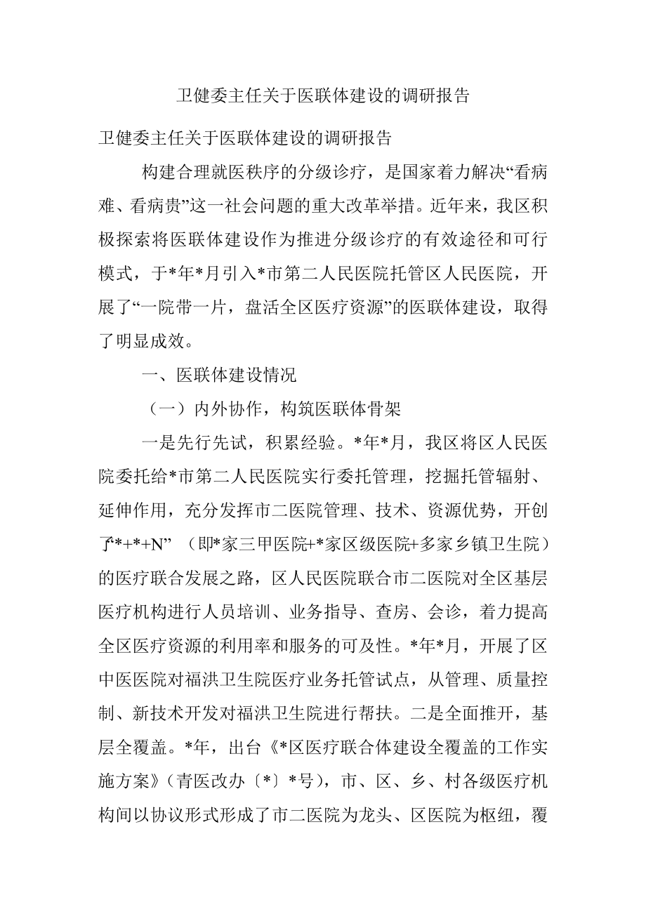 卫健委主任关于医联体建设的调研报告.docx_第1页