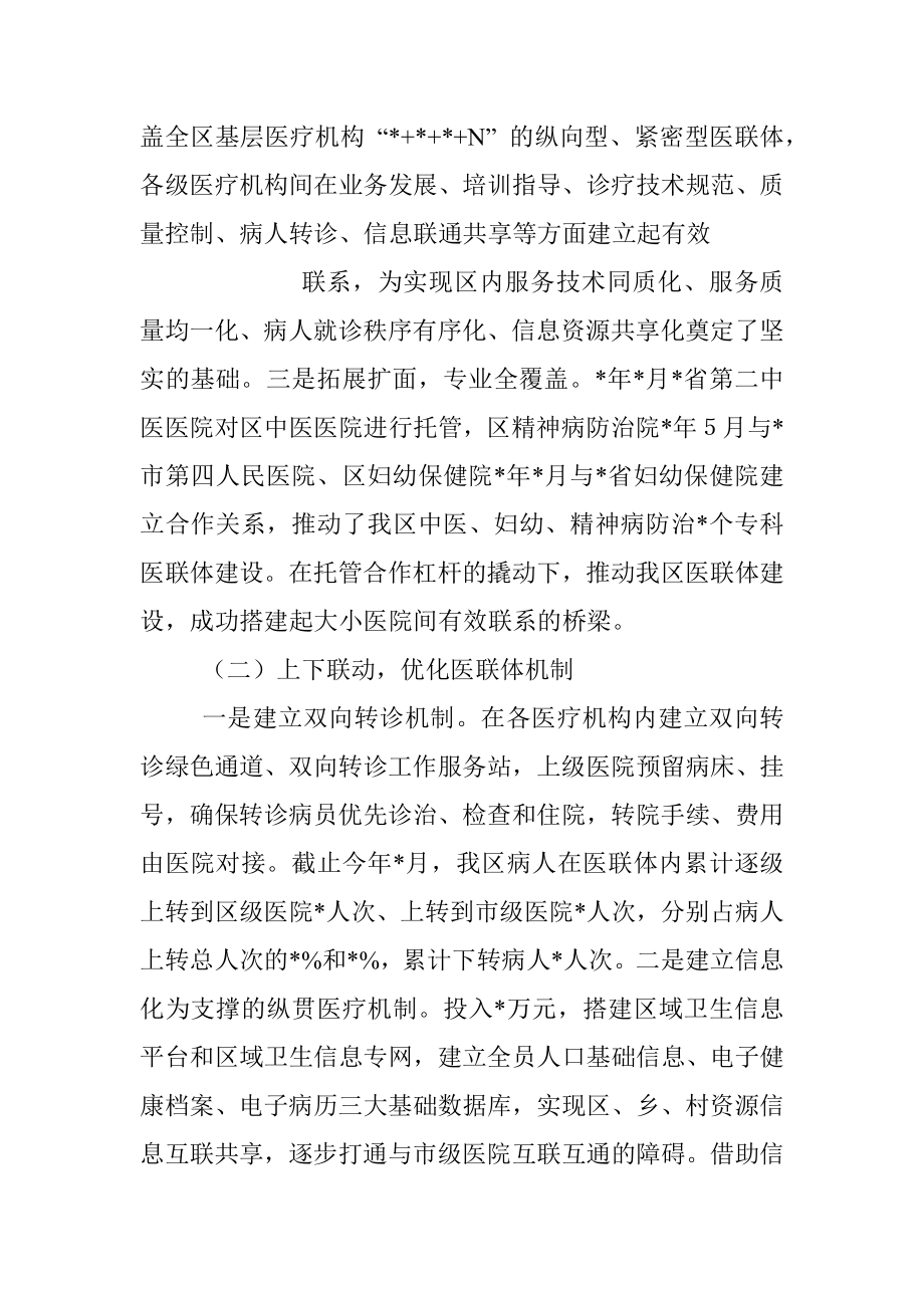 卫健委主任关于医联体建设的调研报告.docx_第2页