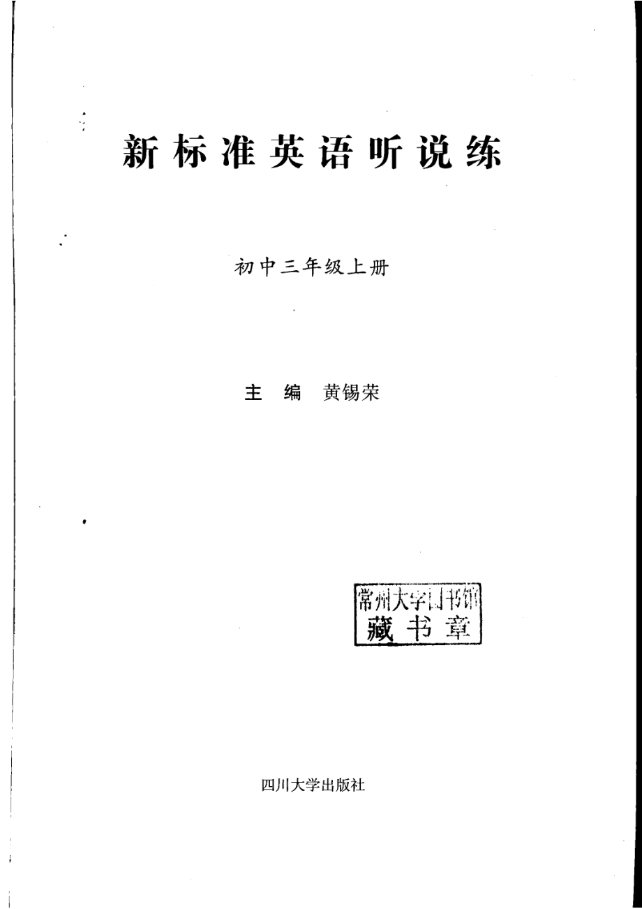 新标准英语听说练初中三年级上_黄锡荣.pdf_第2页