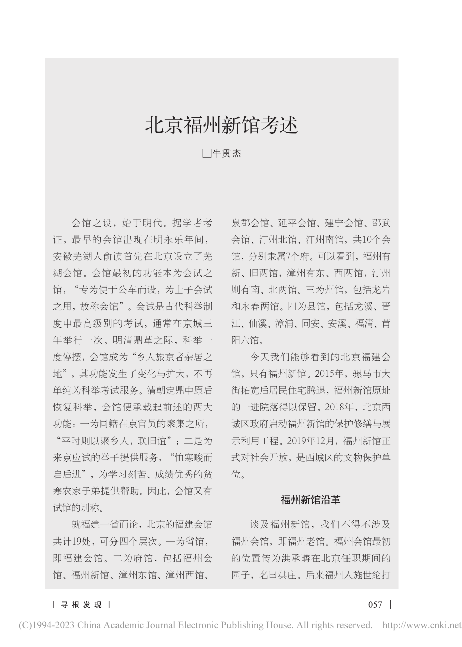 北京福州新馆考述_牛贯杰.pdf_第1页