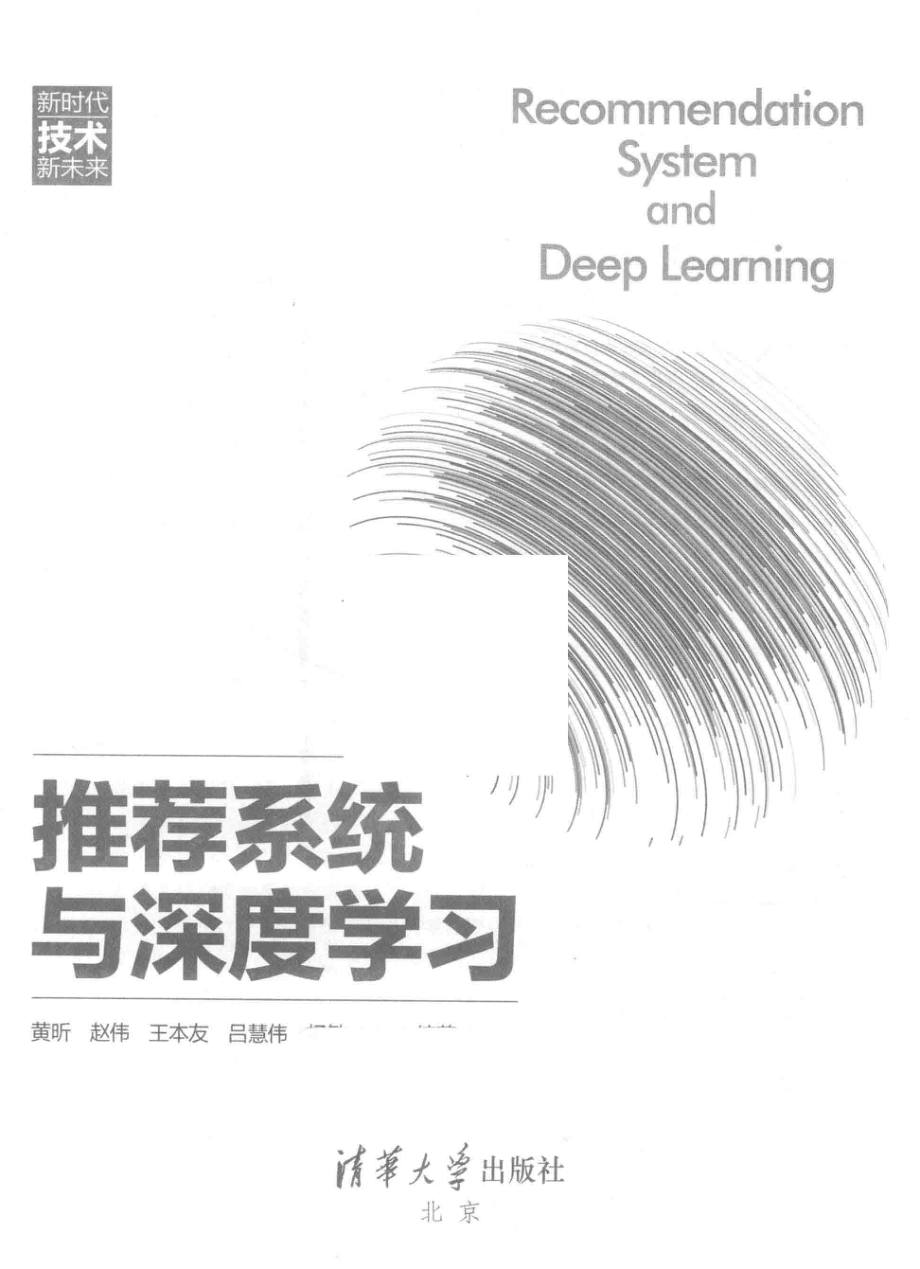 推荐系统与深度学习_黄昕赵伟王本友等编著.pdf_第3页