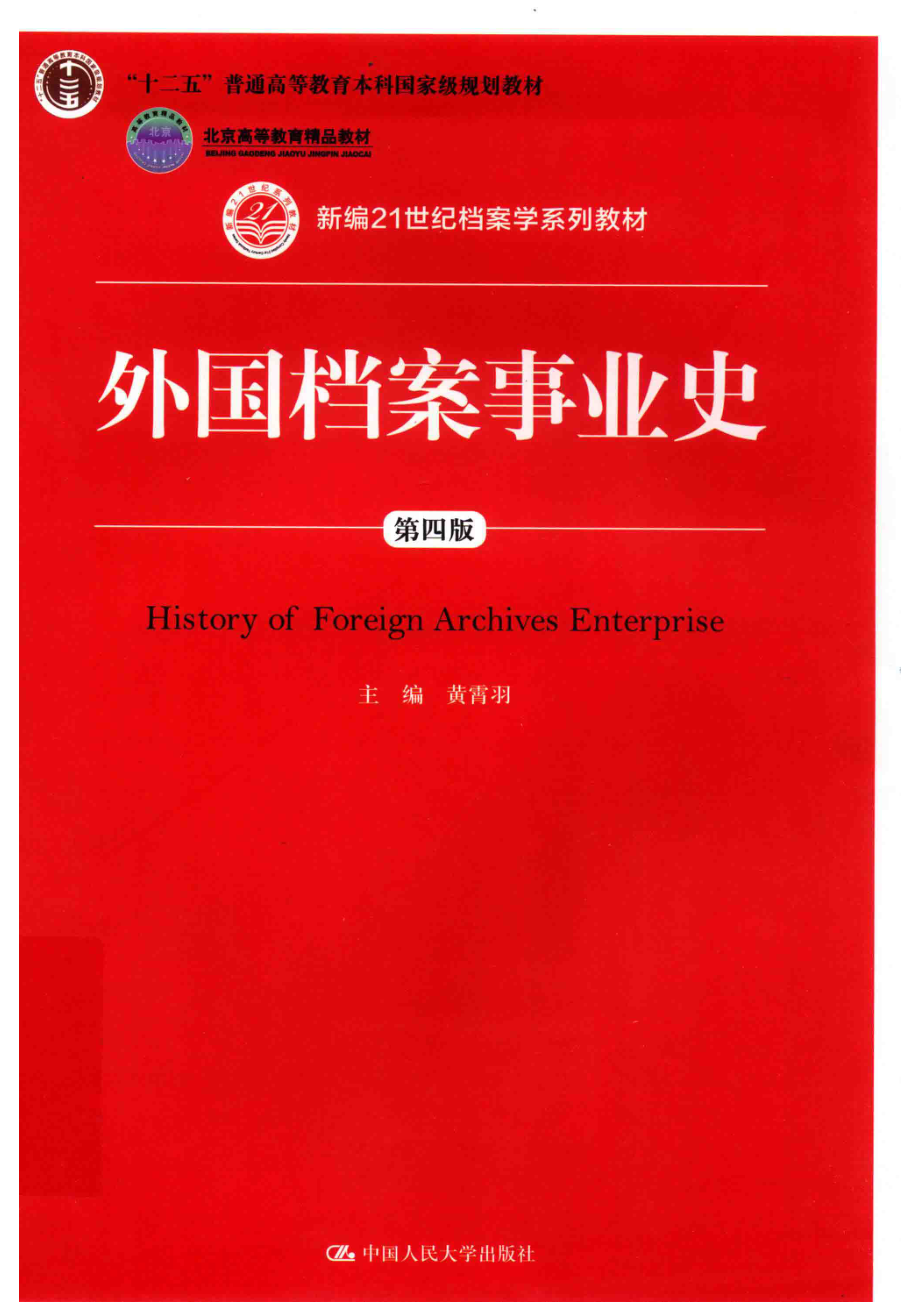 外国档案事业史第4版_黄霄羽主编.pdf_第1页