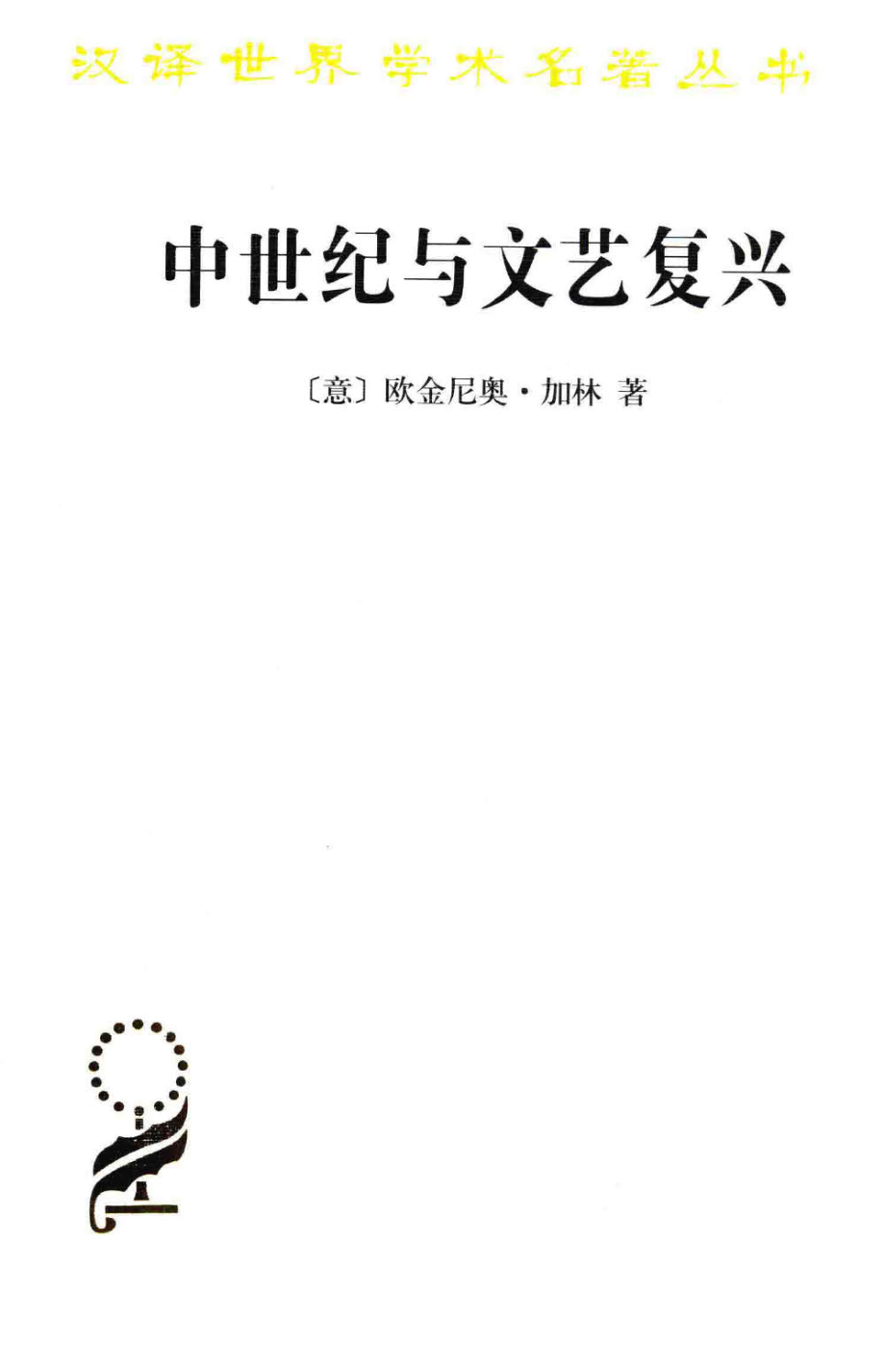 汉译世界学术名著丛书B1507 [意大利]欧金尼奥·加林-中世纪与文艺复兴（李玉成、李进译商务印书馆2016）.pdf_第1页