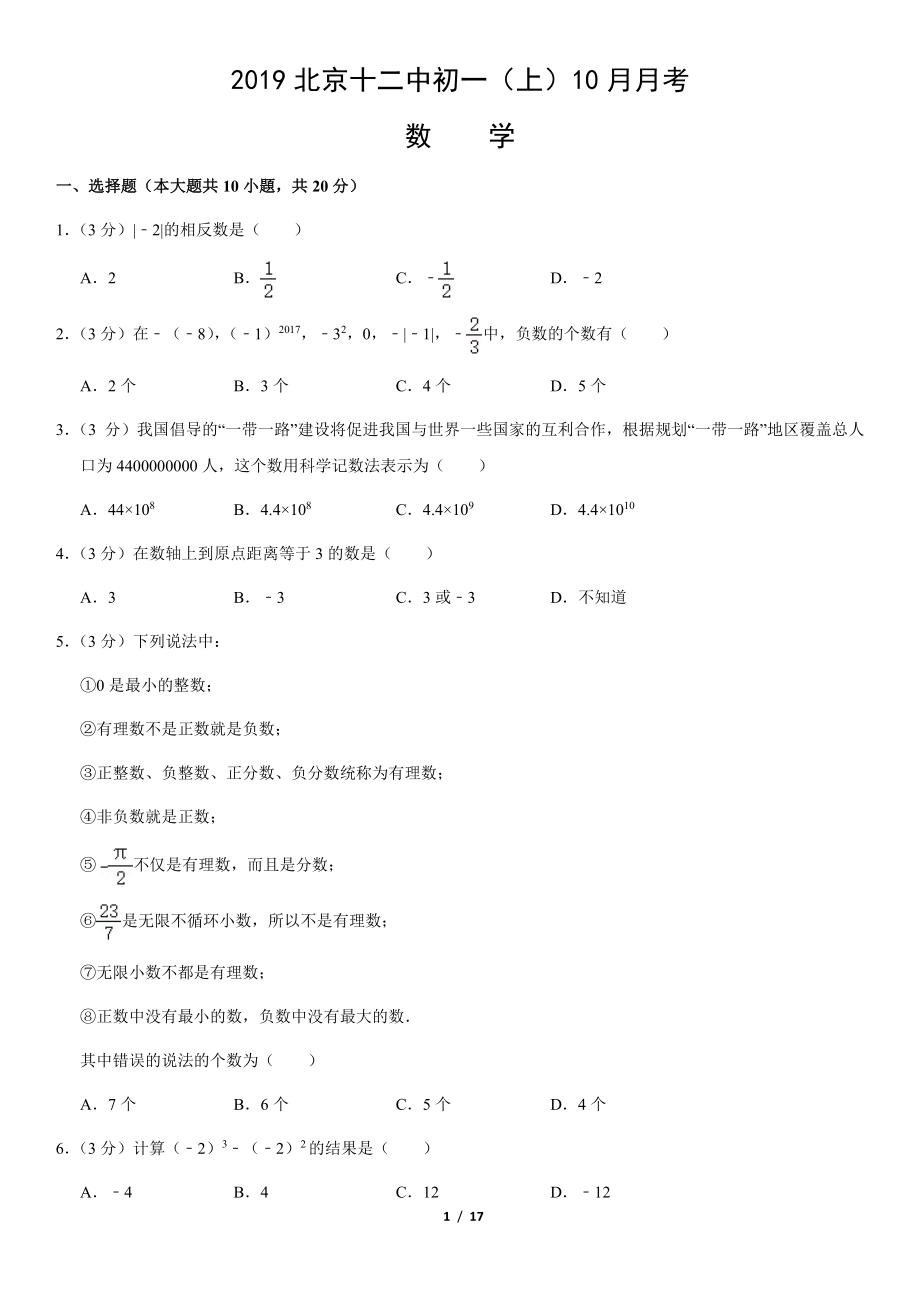 2019北京十二中初一（上）10月月考数学（教师版）.pdf_第1页