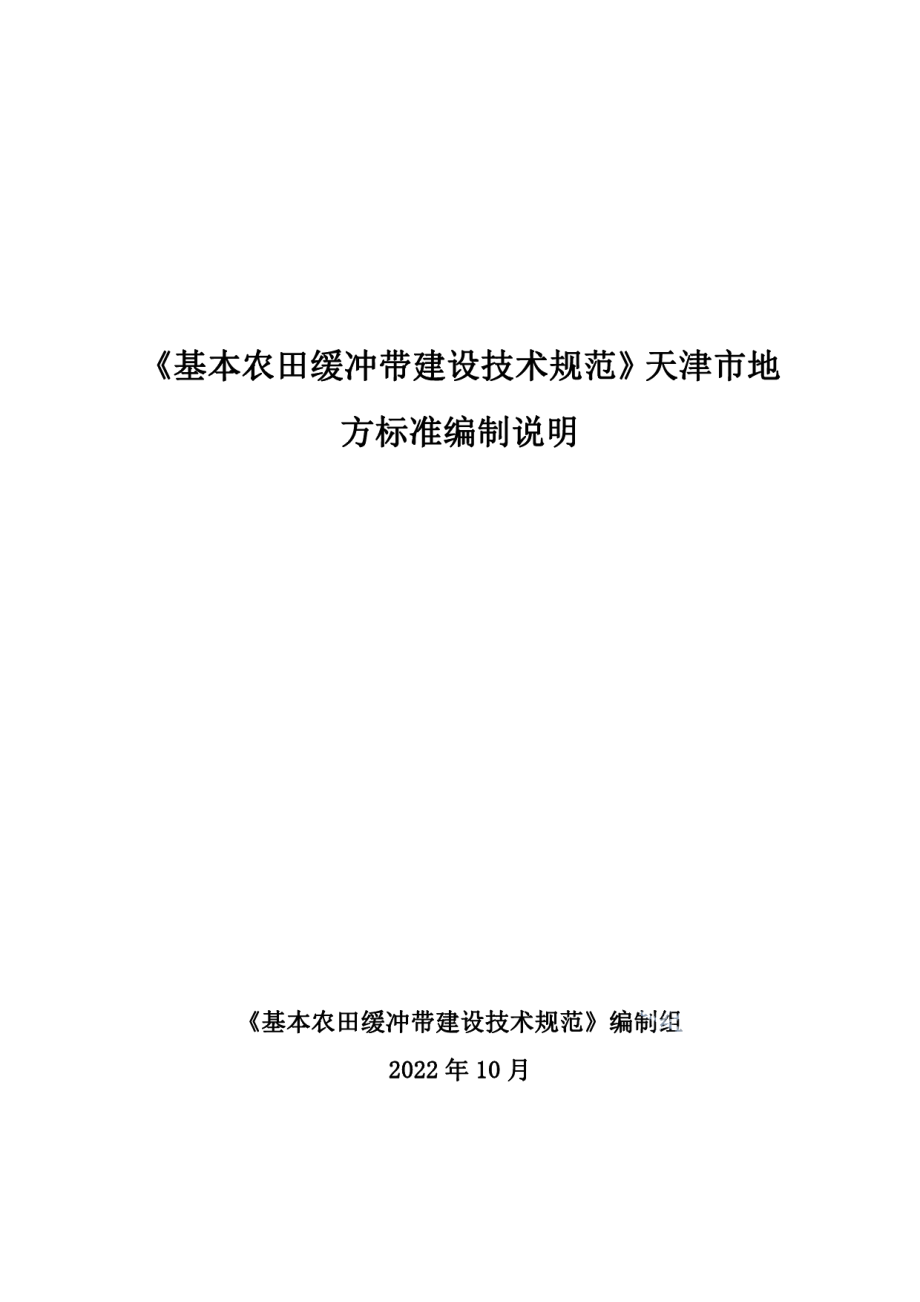 DB12T 1184-2023基本农田缓冲带建设技术规范.pdf_第1页