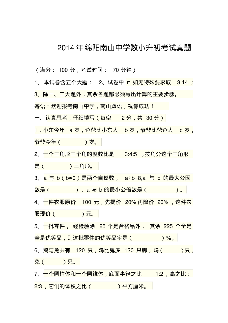 2014年绵阳南山中学小升初数学考试真题.pdf_第1页