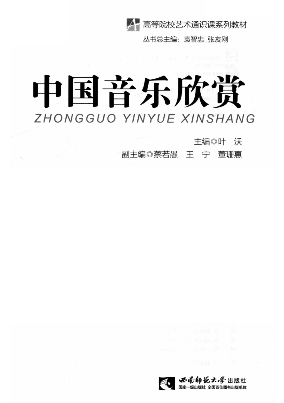 中国音乐欣赏_叶沃主编.pdf_第2页