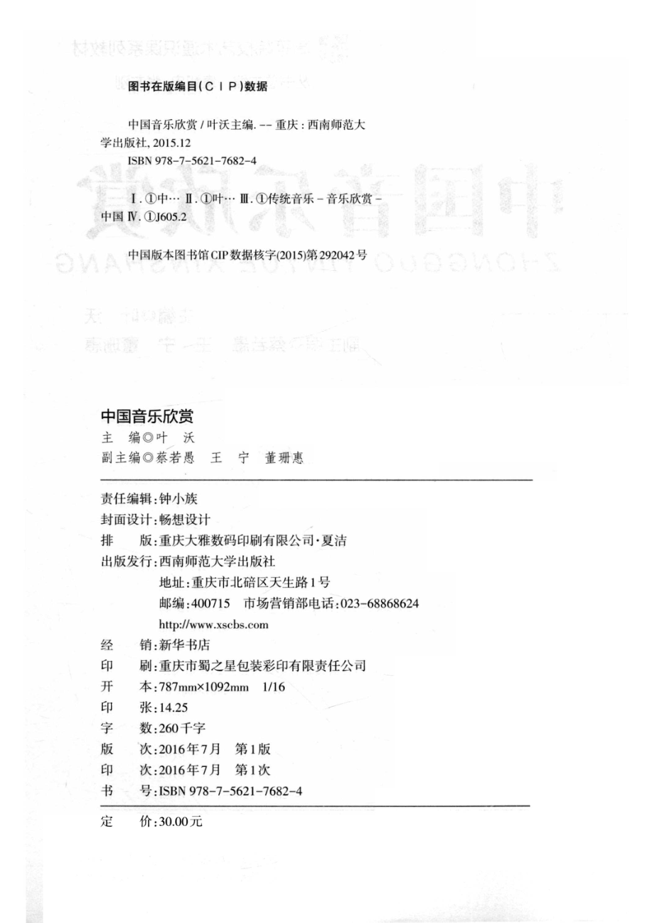 中国音乐欣赏_叶沃主编.pdf_第3页